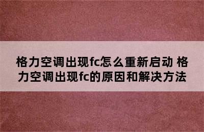 格力空调出现fc怎么重新启动 格力空调出现fc的原因和解决方法